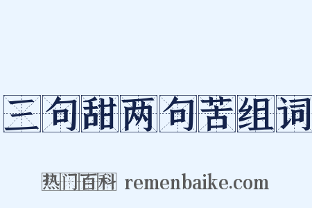 三句甜两句苦组词是什么意思的图片